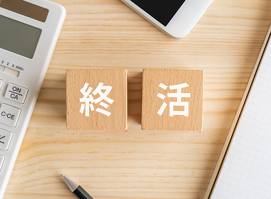 自分が亡くなった後の葬儀やお墓のことを任せたい。